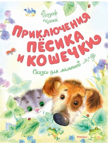 Приключения песика и кошечки. Йозеф Чапек.