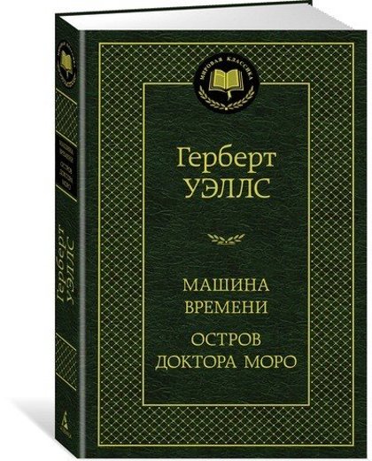 Машина времени. Остров доктора Моро. Герберт Уэллс.