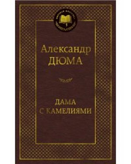 Дама с камелиями. Александр Дюма.