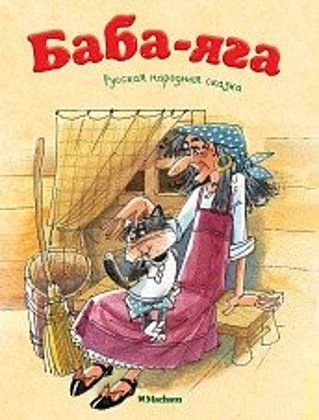 Баба-Яга.