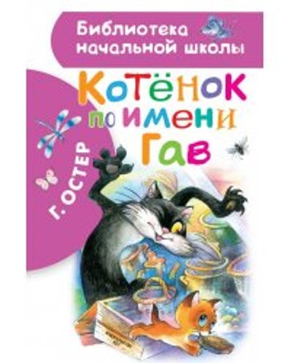 Котенок по имени Гав. Г.Остер.