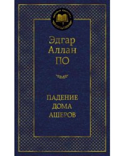 Падение дома Ашеров. Эдгар Алан По.