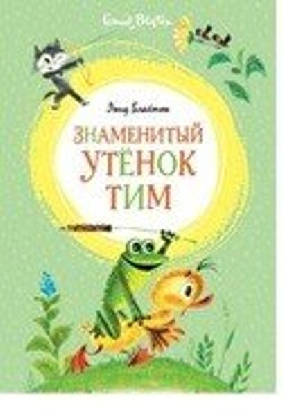 Знаменитый утенок Тим. Энид Блайтон.