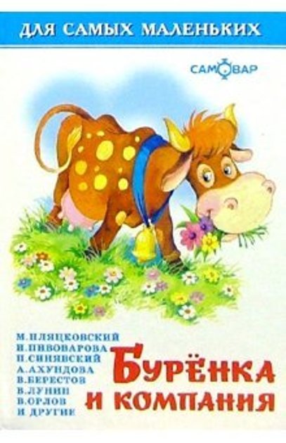 Буренка и компания.