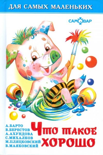 Что такое хорошо. Для самых маленьких.