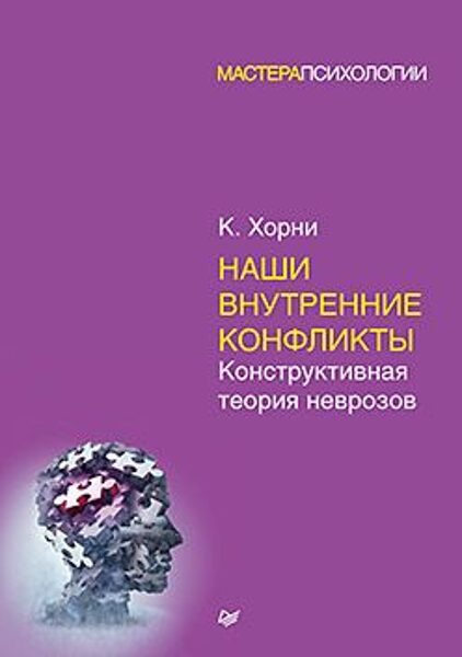 Наши внутренние конфликты. Конструктивная теория неврозов. Карен  Хорни