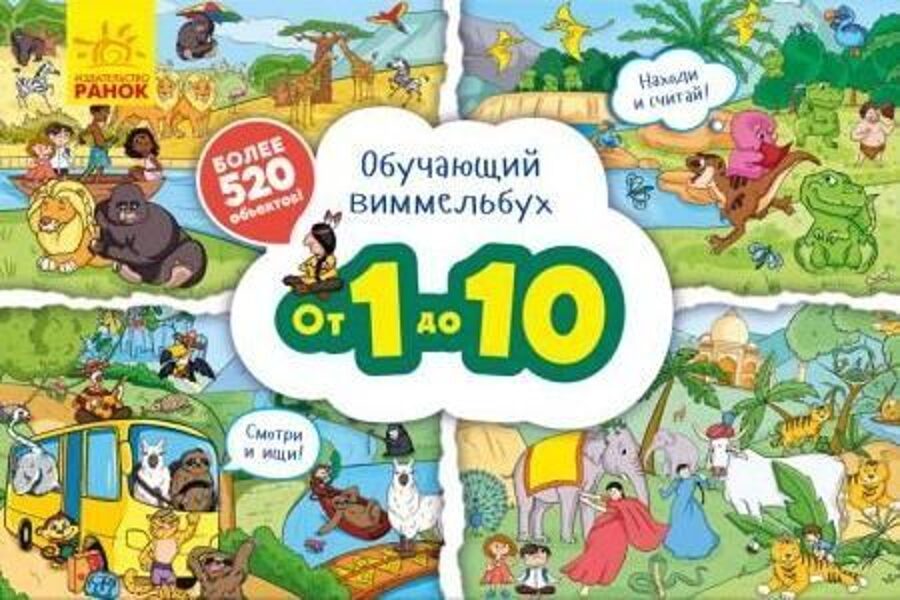 Обучающий виммельбух от 1 до 10