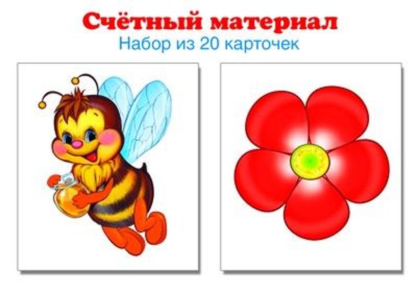 Счётной материал (пчелки, цветки) Набор из 20 карточек