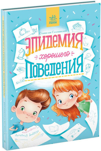 Эпидемия хорошего поведения. Соловинский Станислав