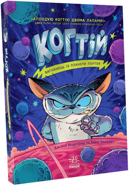 Когтій. Вигнанець із планети Лоуток. Джонні Марчіано Емілі Ченовет