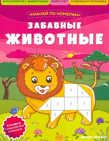 Забавные животные. Наклей по номерам