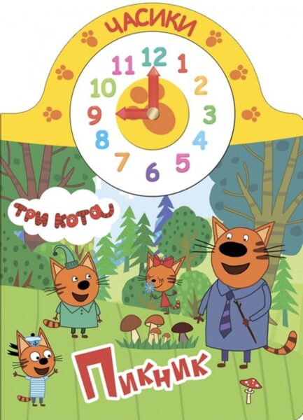 Пикник. Часики. Три кота
