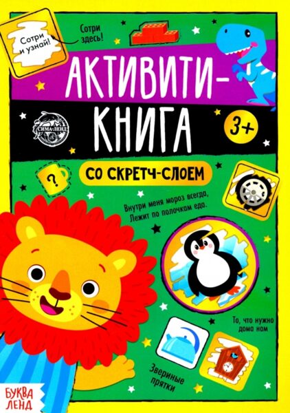 Активити-книга со скретч-слоем. 3+ Сотри и узнай. БукваЛенд
