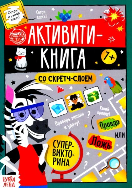 Активити-книга со скретч-слоем. 7+ Сотри и узнай. БукваЛенд
