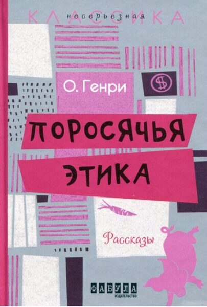 Поросячья этика. О.Генри. Несерьезная классика