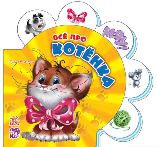 Все про котенка. И. Солнышко . Ранок