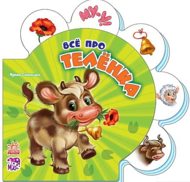 Все про телёнка . И. Солнышко . Ранок