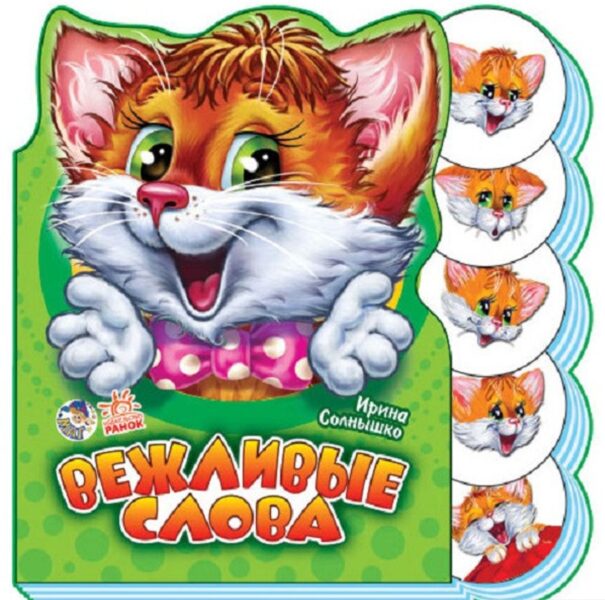 Вежливые слова. И. Солнышко . Ранок. Маг