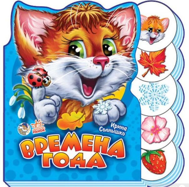 Времена года . И. Солнышко . Ранок. Маг