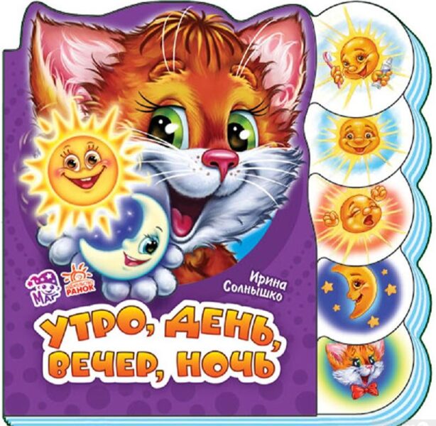 Утро, день, вечер, ночь . И. Солнышко . Ранок. Маг