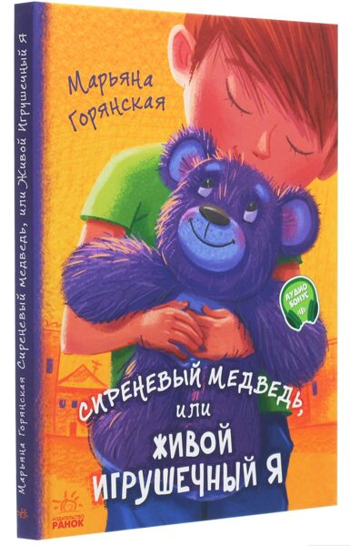 Сиреневый медведь, или живой игрушечный я. М.Горянская. Ранок
