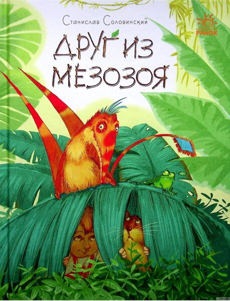 Друг из Мезозоя. С.Соловинский. Ранок