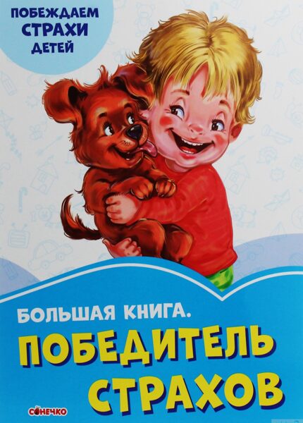 Большая книга. Победитель страхов. Сонечко