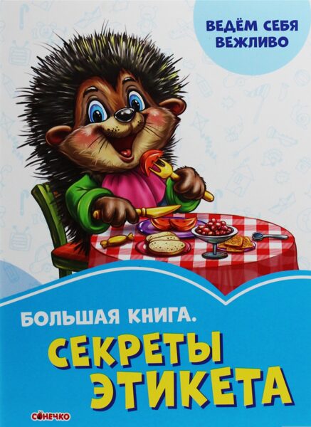 Большая книга. Секреты этикета. Сонечко