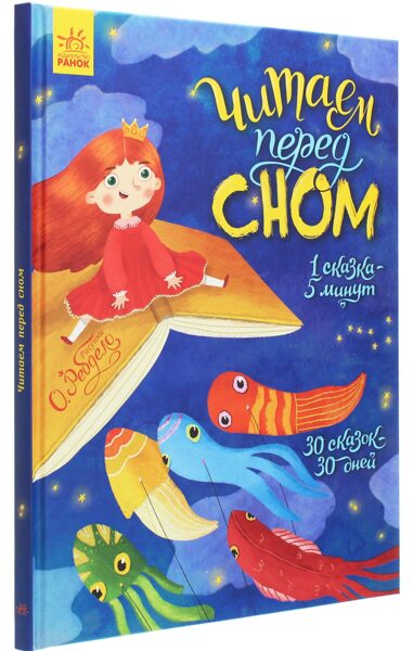 Читаем перед сном. 1 сказка - 5 минут. 30 сказок - 30 дней. Ранок