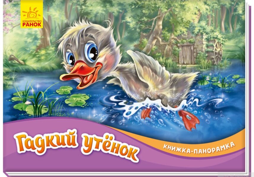 Гадкий утенок. Книжка-панорамка. Ранок