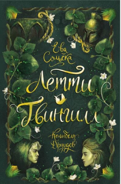 Летти Гвингилл. Колыбель друидов. Е.Сольска