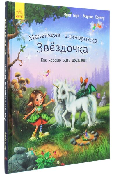 Маленькая единорожка Звёздочка. Как хорошо быть с друзьями. М.Берг