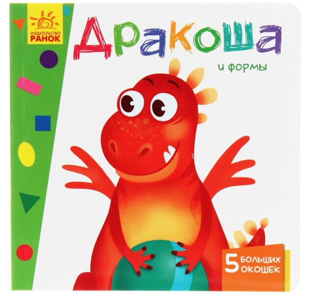 Дракоша и формы. Ранок