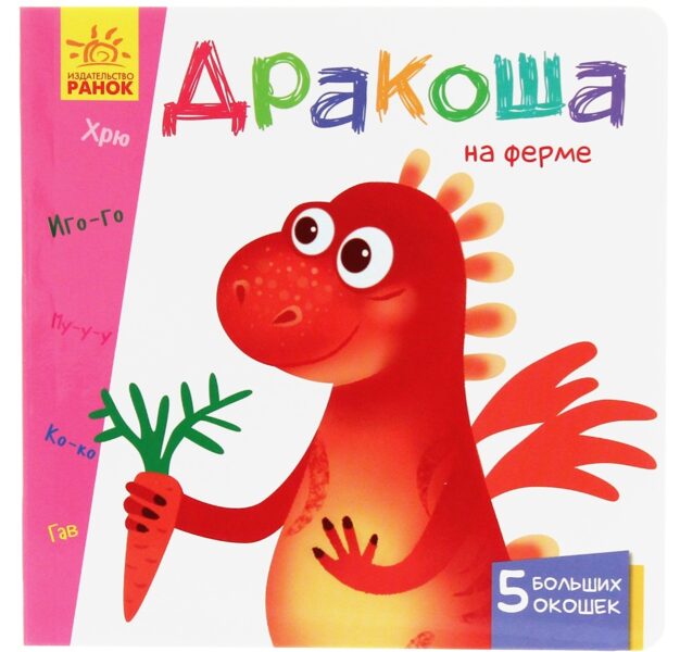 Дракоша на ферме. Ранок