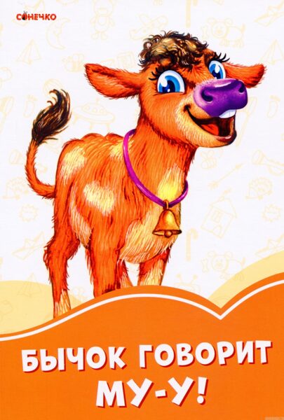 Бычок говорит МУ-У! Сонечко