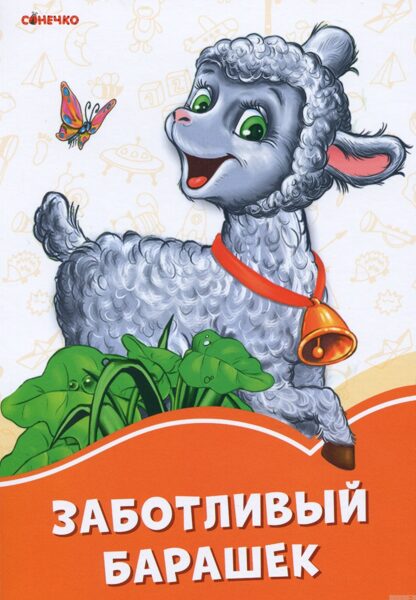 Заботливый барашек. Сонечко