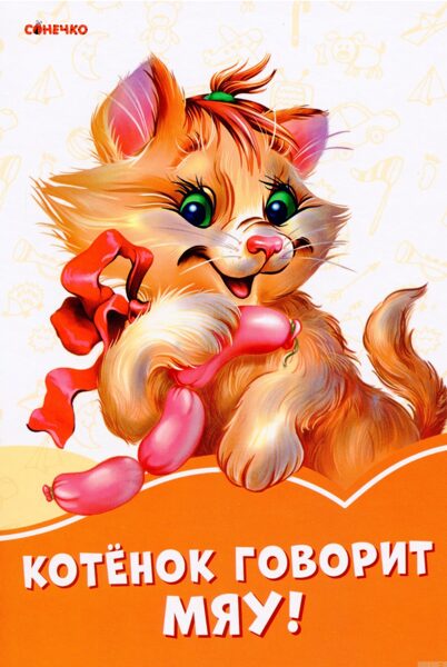 Котенок говорит МЯУ! Сонечко