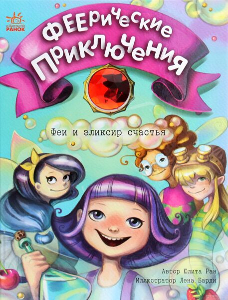 Феи и эликсир счастья. Феерический приключения. Ю.Ран