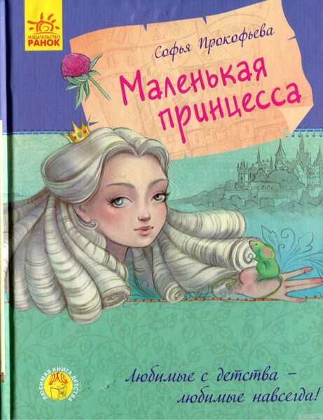 Маленькая принцесса. С.Прокофьева. Ранок