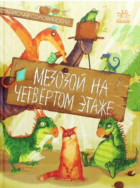 Мезозой на четвертом этаже. С.Соловинский