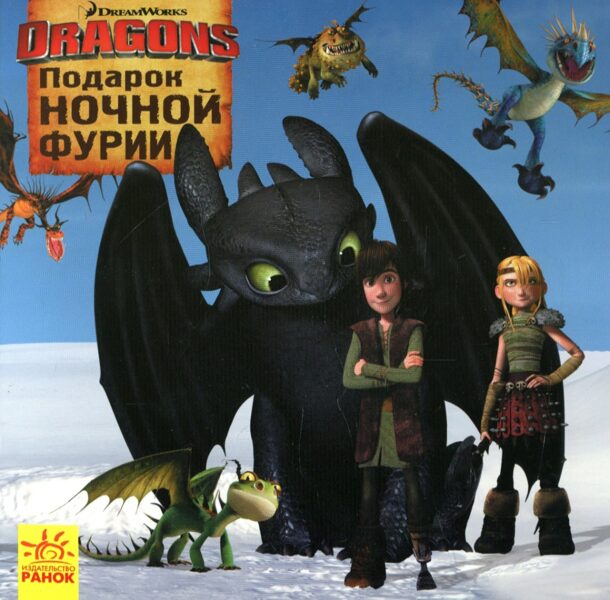 Подарок ночной фурии. Ранок