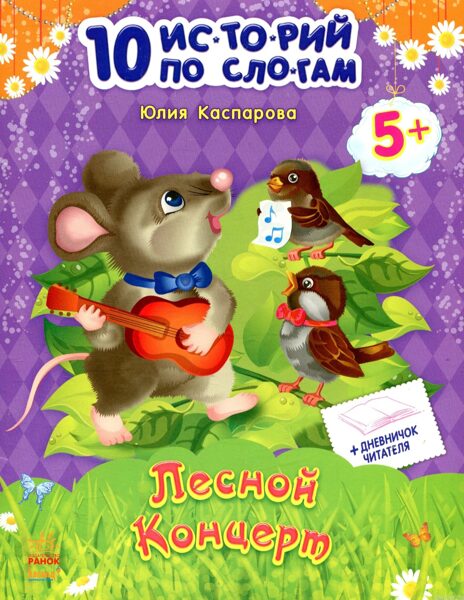 Лесной концерт. 10 историй по слогам. Ю.Каспарова