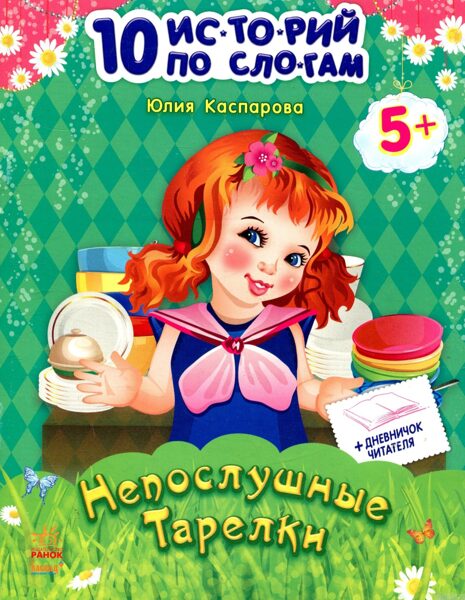 Непослушные тарелки. 10 историй по слогам. Ю.Каспарова