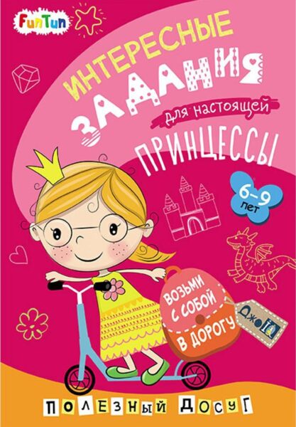 Интересные задания для настоящей принцессы. 6-9 лет