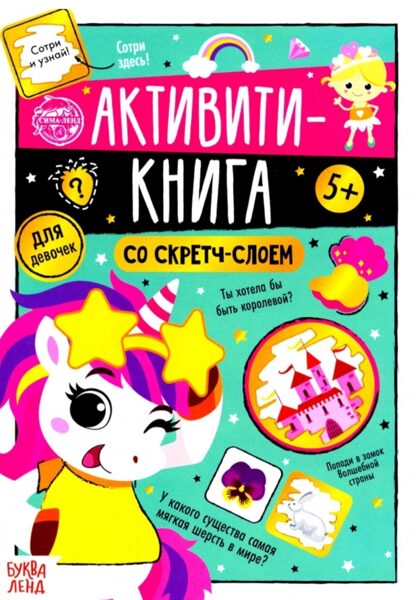 Активити книга со скретч слоем 5+ Для девочек БукваЛенд