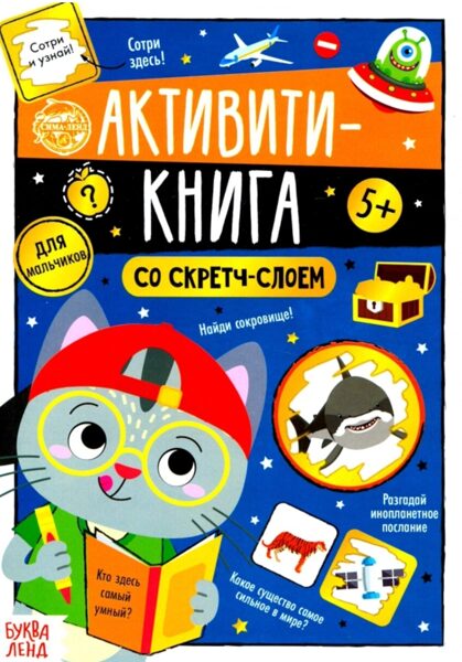 Активити книга со скретч слоем 5+ Для мальчиков БукваЛенд