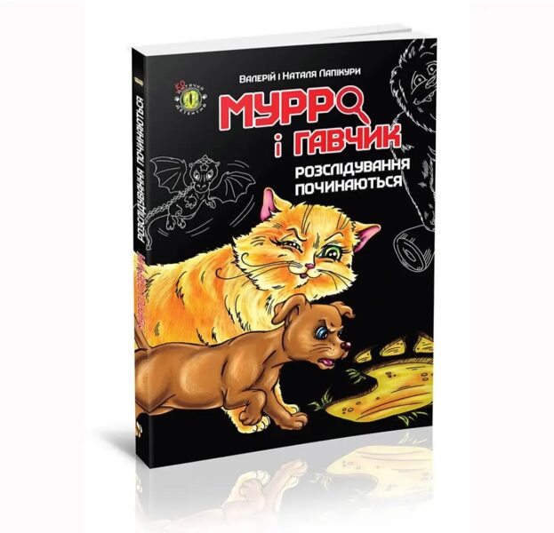Мурро і Гавчик. Розслідування починаються. Лапікури Валерій і Наталя
