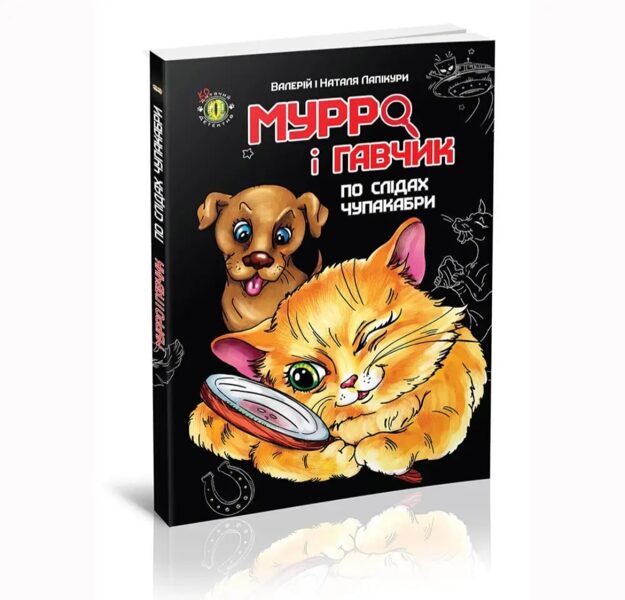 Мурро і Гавчик. По слідах чупакабри. Лапікури Валерій і Наталя