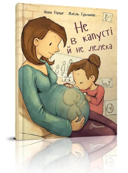 Не в капусті й не лелека. Анна Герцог