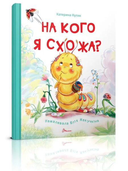 На кого я схожа? Кулик К.О.